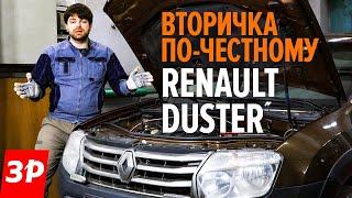 Подержанный Рено Дастер как не купить хлам?  Renault Duster бу - все проблемы
