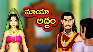 మాయా అద్దం Maya Addam  Telugu Moral Stories  Short Stories in Telugu  Telugu Fairy Tales