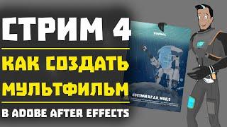 СТРИМ 4 АНИМАЦИЯ МУЛЬТФИЛЬМА В AFTER EFFECTS 2021