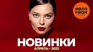 Русские музыкальные новинки Апрель 2023 #27