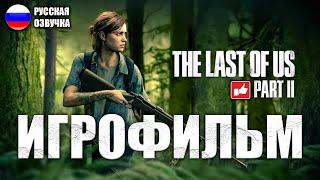 The Last of Us 2 Одни из нас 2 ИГРОФИЛЬМ на русском ● PS4 прохождение без комментариев ● BFGames