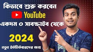 কিভাবে ইউটিউব শুরু করবেন  How to Start a YouTube Channel in 2024  All Bangla Tips