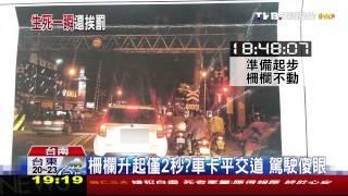 闖「2秒平交道」？挨罰5萬元　車主喊冤！