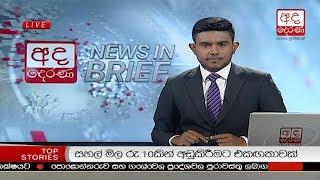 Ada Derana Lunch Time News Bulletin 12.30 pm - 2018.10.14