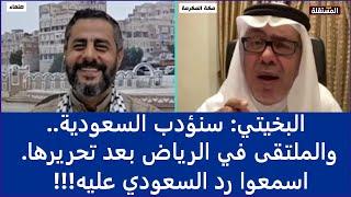 محمد البخيتي سنؤدب السعودية، والملتقى في الرياض بعد تحريرها. اسمعوا رد السعودي عليه