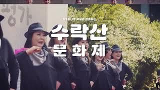 2022 수락산 문화제 하이라이트