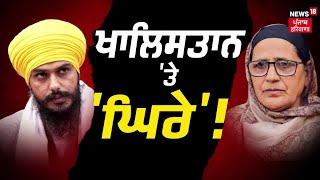 Khabran Da Prime Time  ਕੀ ਬਤੌਰ MP ਵੀ ਖਾਲਿਸਤਾਨ ਨੂੰ ਮੁੱਖ ਏਜੰਡੇ ਤੇ ਰੱਖ ਰਹੇ ਨੇ Amritpal Singh ? News18