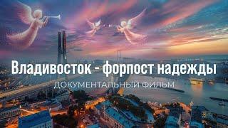 «Владивосток — форпост надежды»