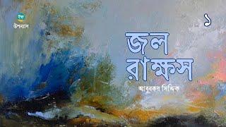 Jol Rakkhosh  14  Abubakar Siddik  জল রাক্ষস  আবুবকর সিদ্দিক  Bangla Audiobook