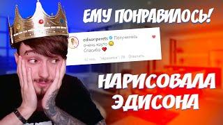 РИСУЮ ЭДИСОНА ЕМУ ПОНРАВИЛОСЬ