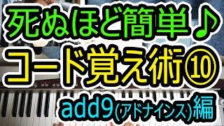 ◆死ぬほど簡単にコード覚える方法⑩add9アドナインスの弾き方◆ピアノ◆初心者◆伴奏◆レッスン◆コード弾き◆実践◆弾き語り◆覚え方◆楽譜◆ゆっくり◆入門◆超簡単◆弾いてみた