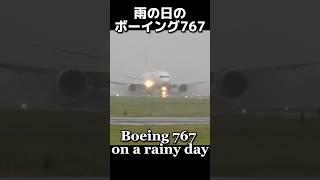 雨の中ボーイングの着陸には驚きます #japan airline #JAL #boeing767  #airport #出雲空港 #shorts