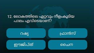 Episode 01  ഇതിൽ എത്ര ഉത്തരം നിങ്ങൾക്കറിയാം l Malayalam Quiz l MCQ l GK l Qmaster Episode 01