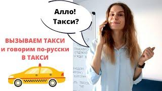 Диалог 5. ВЫЗОВ ТАКСИ. В ТАКСИ  Диалоги