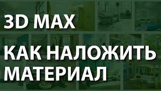 3d max для начинающих. Почему не получается наложить материал. 3d max для начинающих.