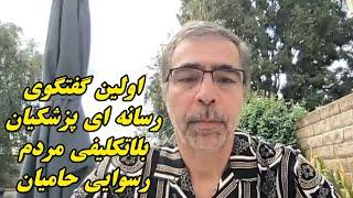 اولین گفتگوی رسانه ای پزشکیان؛بلاتکلیفی مردم رسوایی حامیان