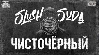 ЧистоЧёрный  SlushaySuda