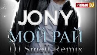 JONY - Мой Рай DJ Smell Remix Radio Edit