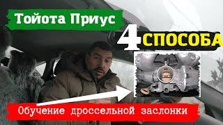 Toyota PriusОбучение дроссельной заслонки4 способаДоктор O - Legion