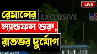 CYCLONE REMAL UPDATE  বাংলার দিকেই রেমাল  WEATHER UPDATE  HEAVY RAIN  BANGLA NEWS