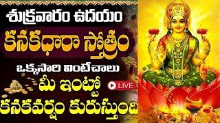 LIVE  కనకధారా స్తోత్రం  Kanakadhara Stotram in Telugu with Lyrics  Lakshmi Devi Bhakti Songs