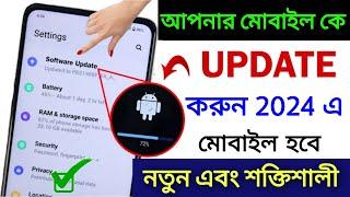 কিভাবে মোবাইল আপডেট করবেন  Mobile Update করার নিয়ম  All Mobile Software Update in 2024