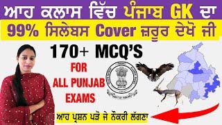 Punjab Gk Full Syllabus Cover One Video  Punjab GK For All Punjab Exams PoliceFiremanVdoPatwari