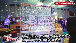 【JスタNews】25年間の感謝を込めて！「PlayStation Awards 2019」イベントレポート