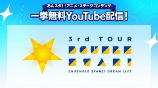 【2週間限定】あんさんぶるスターズ！DREAM LIVE -3rd Tour “Double Star”- ver.RISE  ライブ映像無料公開中！