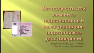 Международное и российское водительское удостоверение замена и получение впервые в 2020г.