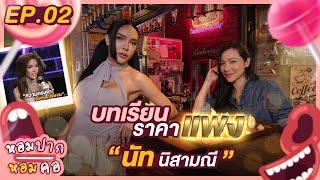 หอมปากหอมคอ EP.2 นัท นิสามณี กับบทเรียนราคาเเพง