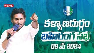 LIVE  కల్యాణదుర్గంలో సీఎం వైయస్ జగన్ బహిరంగ సభ కల్యాణదుర్గం సిద్ధం  Kalyanadurgam Siddham