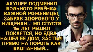 Акушер спустя 15 лет пришёл покаяться к нищенке что подменил ребёнка а едва увидел её обомлел...