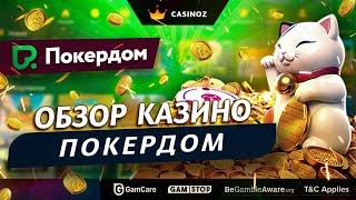 Обзор онлайн казино Покер Дом - PokerDom Casino