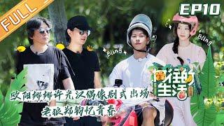 【FULL】Back to field S4 EP10：Greg Hsu、Ouyang Nana ride motorcycles and make a romantic debut！