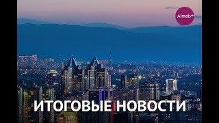 Итоговый выпуск новостей 18.10.19