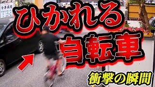 【ドラレコ】自転車が轢かれる衝撃の瞬間高齢者追突事故プリウスミサイル28選交通安全危険予知最新日本ドラレコ映像