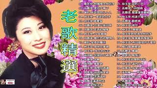 【台語經典老歌】100首精選台語歌 懷舊經典老歌 經典老歌永遠流行精選眾多歌手熱歌 - 高音質 立體聲 歌詞版 好歌一聽就一輩子  Taiwanese Classic Songs#110
