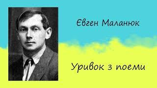 Євген Маланюк «Уривок з поеми»  Вірш  Слухати онлайн