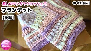 【後編 癒しのマンダラクロッシェでブランケット】 編み物 かぎ針編み  crochet mandala blanket part 3　 the end