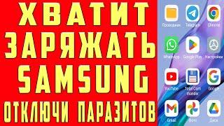 Samsung НЕ СЯДЕТ После Этой Настройки Android. Почему Samsung Быстро Разряжается и Садится Батарея?