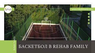 Баскетбол в Rehab Family  Лечение наркомании в Москве  Центр лечения алкоголизма Rehab Family