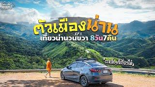 Travel to the northern region of Thailand Nan Ep.1 a city of ancient culture.