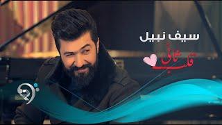 Saif Nabeel - Qalb Thane Official Video  سيف نبيل - قلب ثاني - فيديو كليب حصري