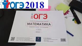 Разбор КИМа ОГЭ 2018 по Математике из конверта Все Задания