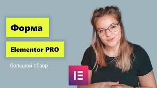 Возможности формы от Elementor. Большой обзор