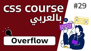 #29 شرح بالتفصيل عن خاصية  overflow