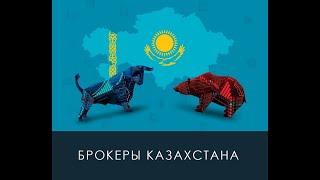 Сравнение тарифов ТОП 5 брокеров в Казахстане. Какого брокера выбрать?