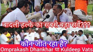 बादली हल्के का सबसे बड़ा सर्वे??? Omprakash Dhankhar या Kuldeep Vats?कौन जीत रहा है?