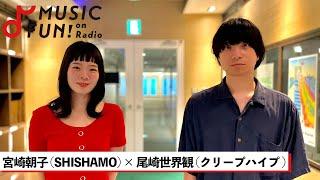 【SHISHAMO  宮崎朝子】クリープハイプ 尾崎世界観との音楽談議  宮崎を救った楽曲「陽」  尾崎世界観が凄いと思ったライブとは【J-WAVE・WOW MUSIC】